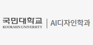 국민대학교 AI디자인학과
